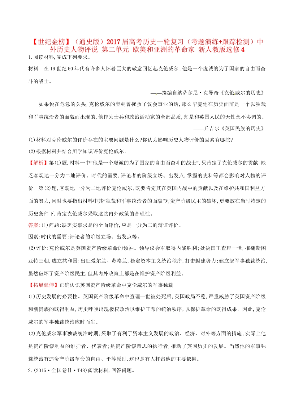 （通史版）高考历史一轮复习（考题演练跟踪检测）中外历史人物评说 第二单元 欧美和亚洲的革命家 新人教版选修4-新人教版高三选修4历史试题_第1页