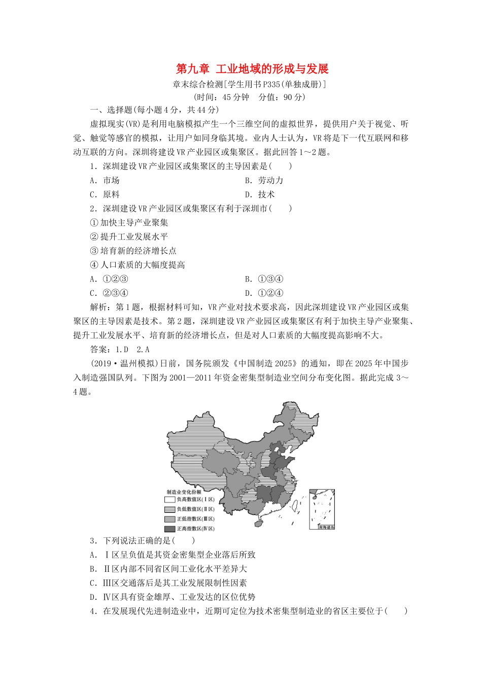 高考地理新精准大一轮复习 第九章 工业地域的形成与发展章末综合检测（含解析）-人教高三地理试题_第1页