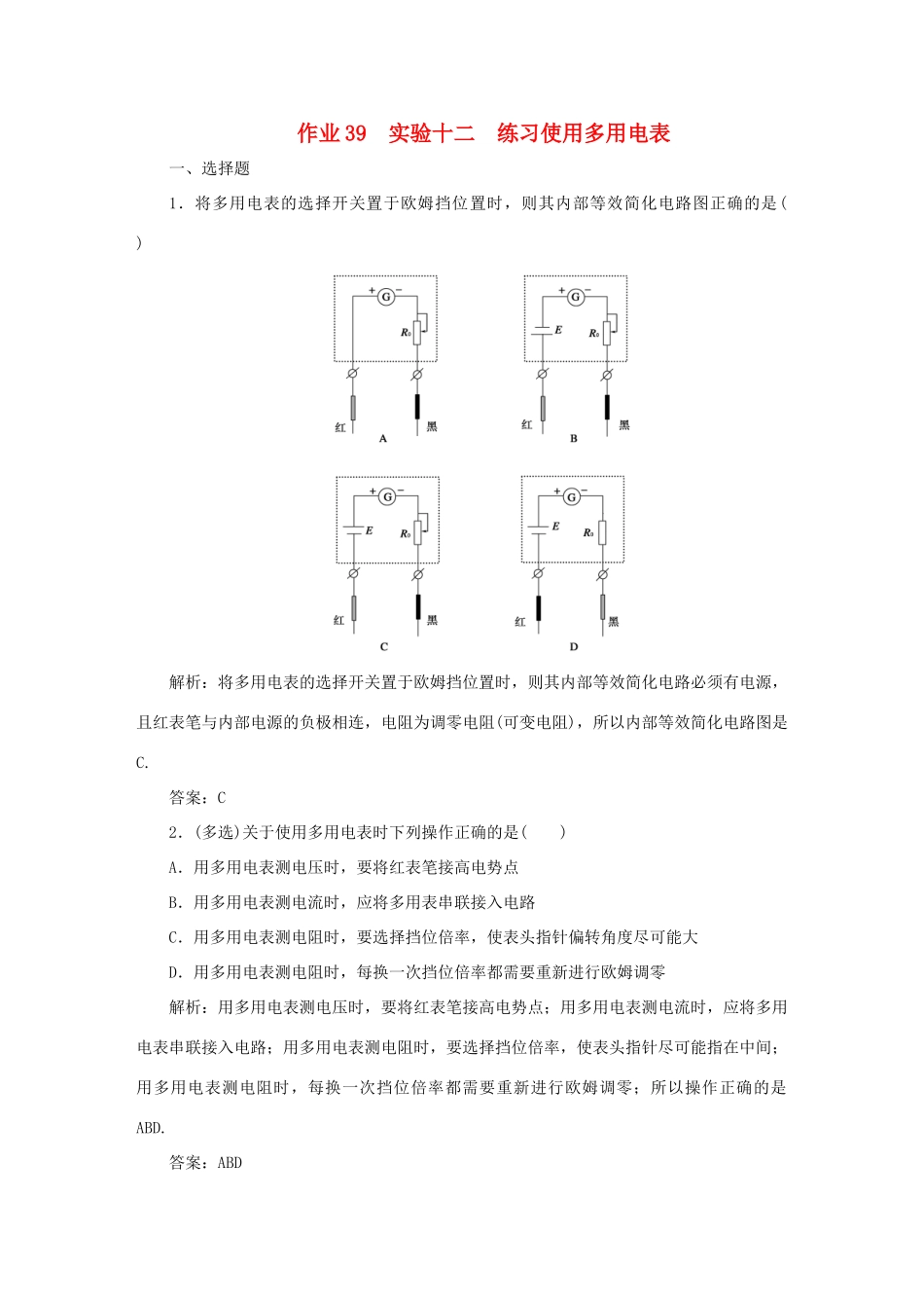 （课标通用）高考物理一轮复习 作业39 实验十二 练习使用多用电表（含解析）-人教版高三全册物理试题_第1页