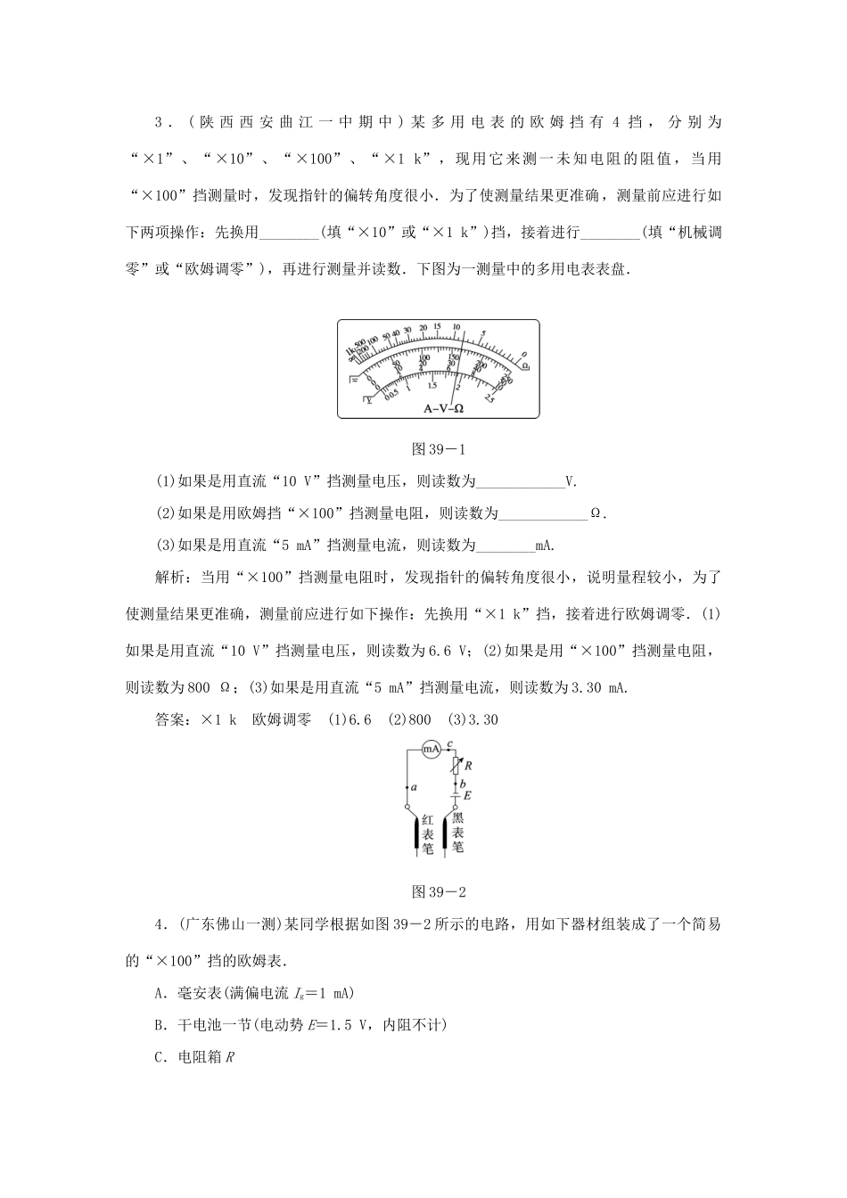 （课标通用）高考物理一轮复习 作业39 实验十二 练习使用多用电表（含解析）-人教版高三全册物理试题_第2页