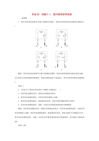 （课标通用）高考物理一轮复习 作业39 实验十二 练习使用多用电表（含解析）-人教版高三全册物理试题