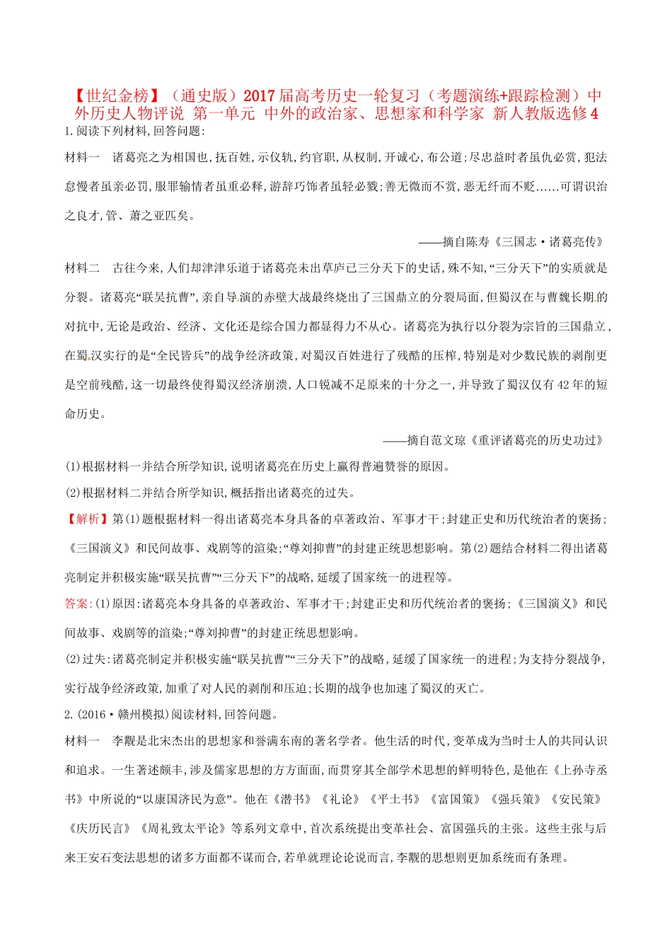 （通史版）高考历史一轮复习（考题演练跟踪检测）中外历史人物评说 第一单元 中外的政治家、思想家和科学家 新人教版选修4-新人教版高三选修4历史试题_第1页