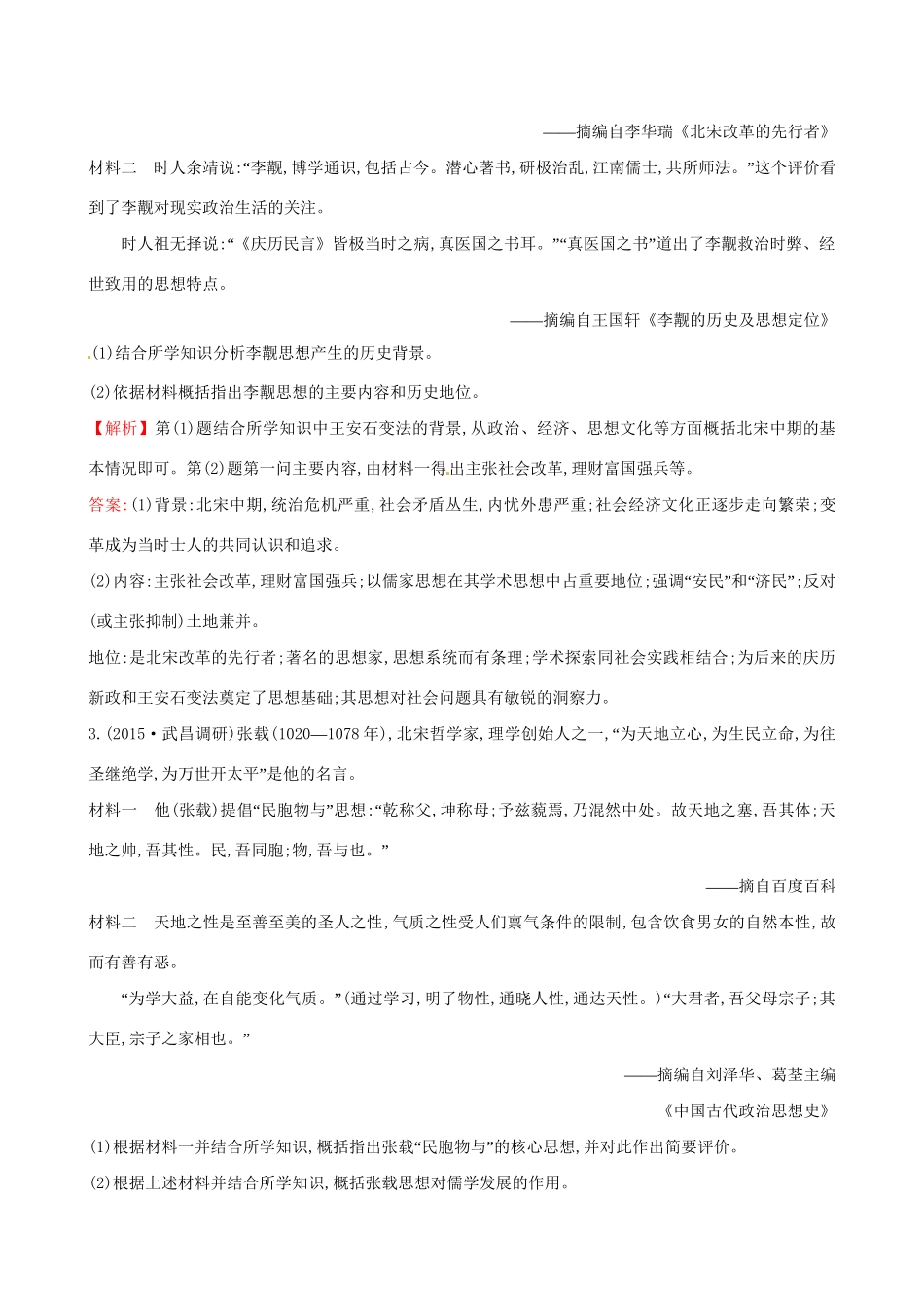 （通史版）高考历史一轮复习（考题演练跟踪检测）中外历史人物评说 第一单元 中外的政治家、思想家和科学家 新人教版选修4-新人教版高三选修4历史试题_第2页