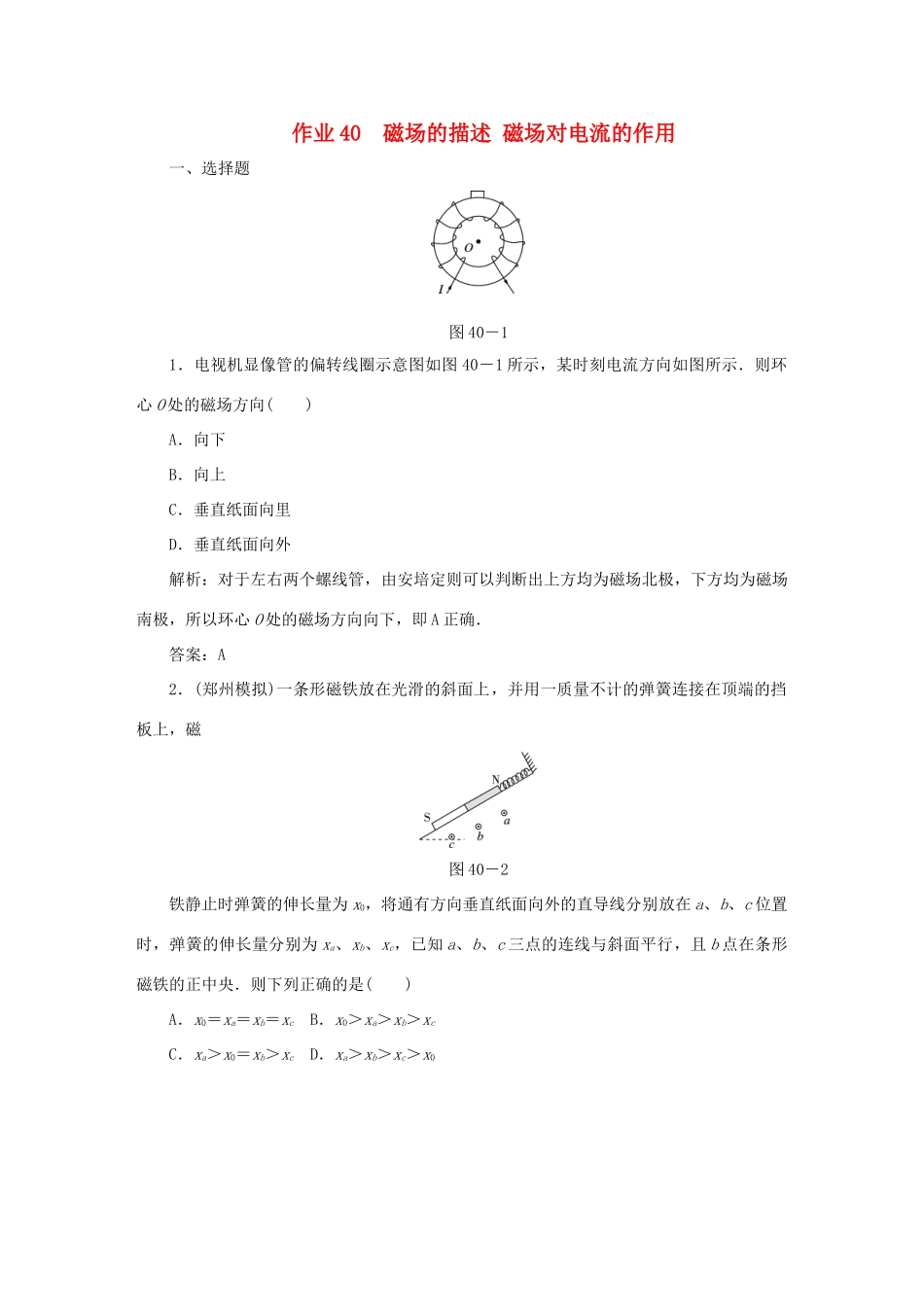 （课标通用）高考物理一轮复习 作业40 磁场的描述 磁场对电流的作用（含解析）-人教版高三全册物理试题_第1页