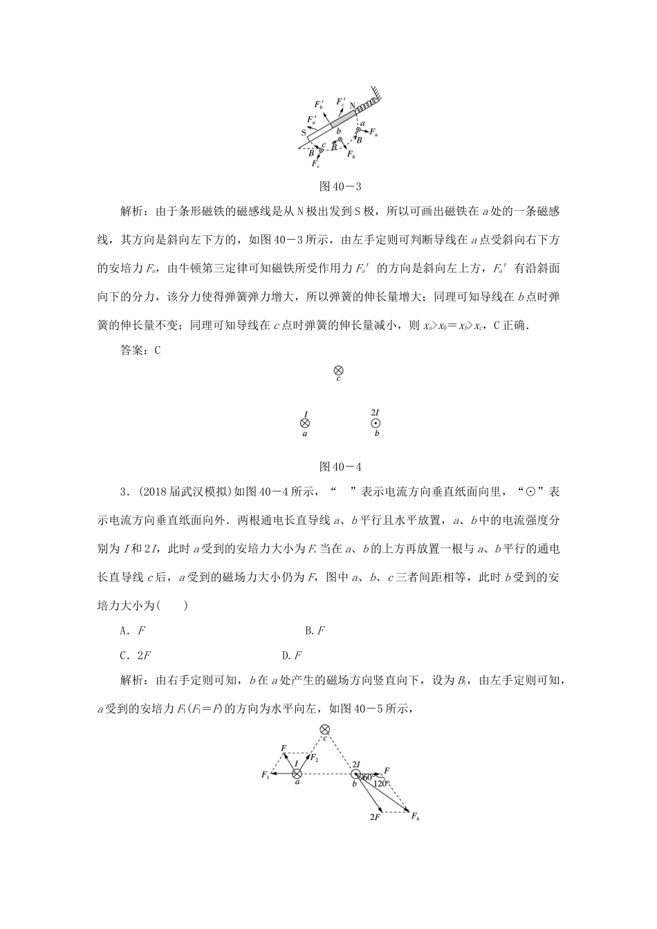 （课标通用）高考物理一轮复习 作业40 磁场的描述 磁场对电流的作用（含解析）-人教版高三全册物理试题_第2页