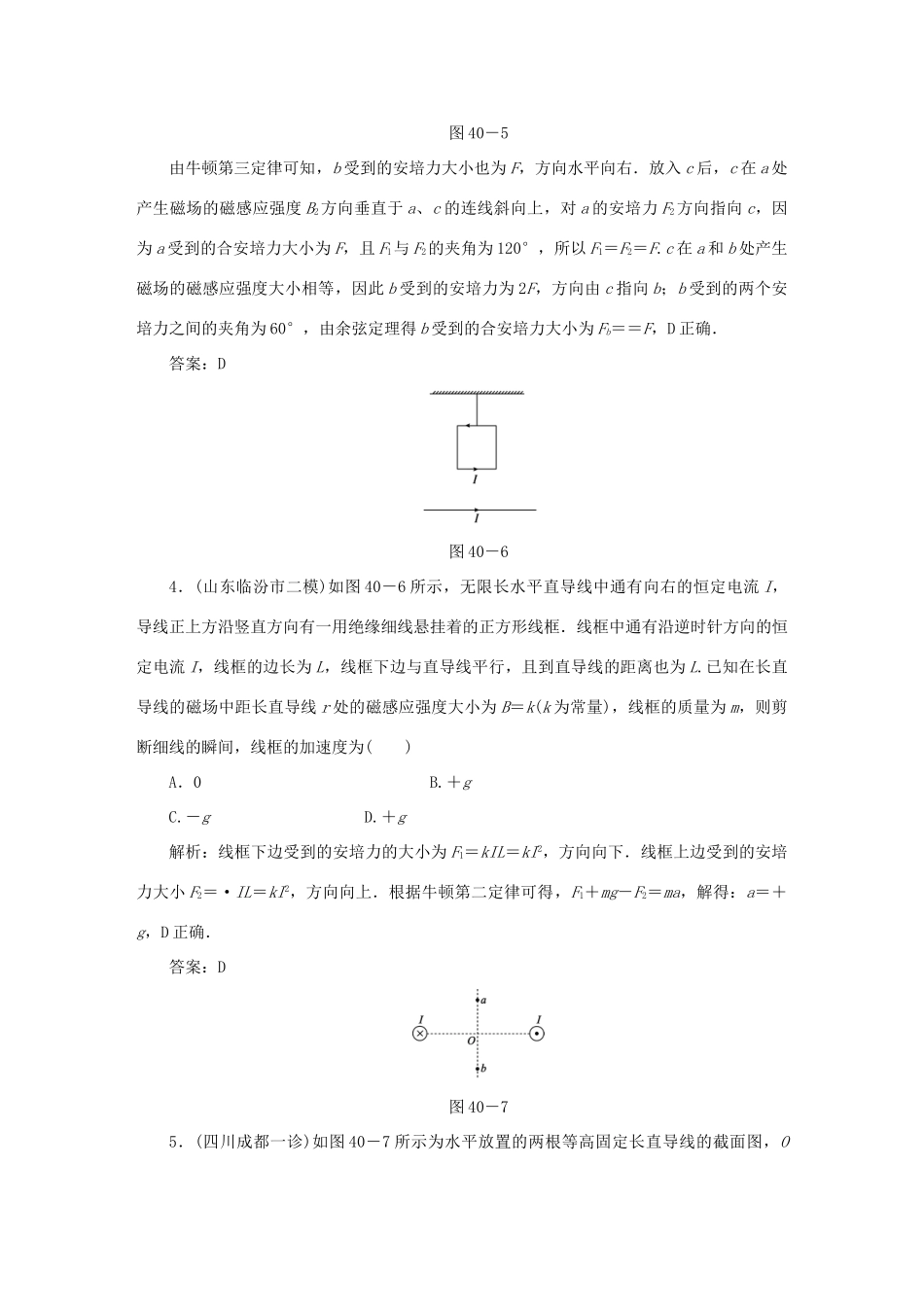 （课标通用）高考物理一轮复习 作业40 磁场的描述 磁场对电流的作用（含解析）-人教版高三全册物理试题_第3页