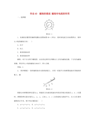 （课标通用）高考物理一轮复习 作业40 磁场的描述 磁场对电流的作用（含解析）-人教版高三全册物理试题