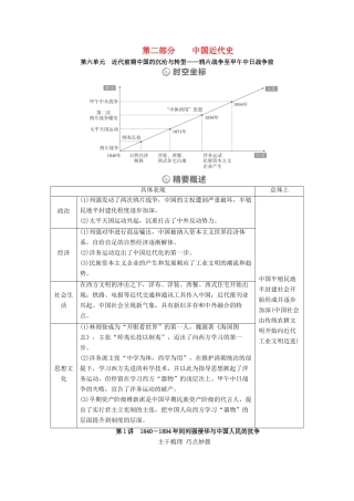 （通史版）高考历史一轮教师用书 第二部分 中国近代史 第6单元 第1讲 间列强侵华与中国人民的抗争（含解析）-人教版高三全册历史试题
