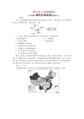 高考地理新精准大一轮复习 第六章 人口的变化 第16讲 人口的空间变化课后达标检测（含解析）-人教高三地理试题