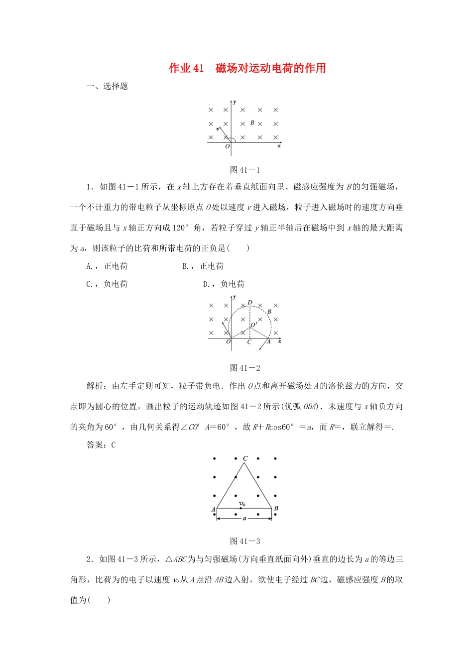 （课标通用）高考物理一轮复习 作业41 磁场对运动电荷的作用（含解析）-人教版高三全册物理试题_第1页