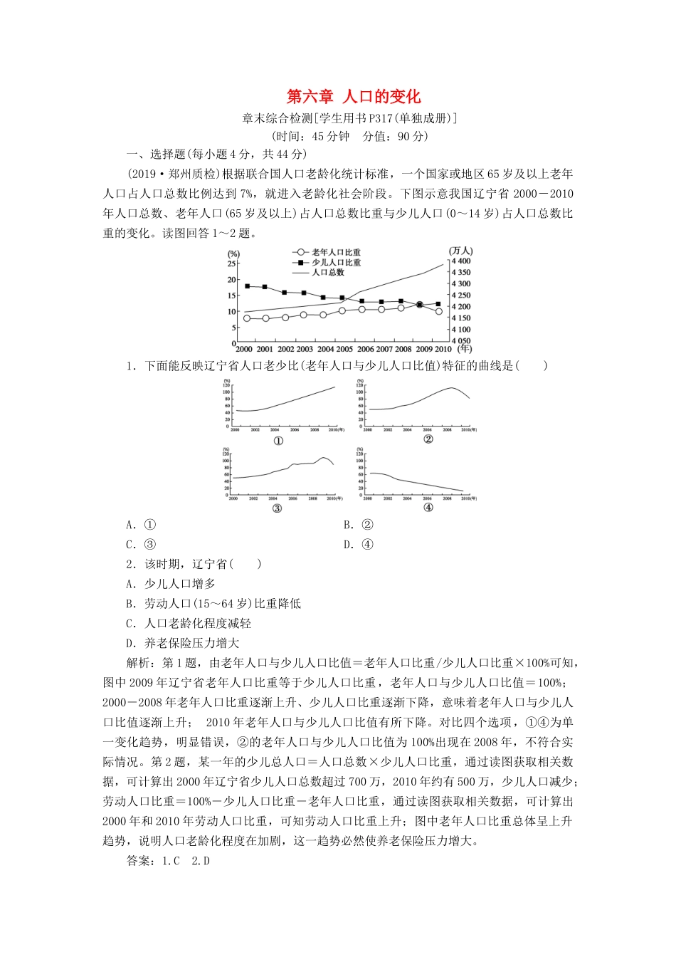 高考地理新精准大一轮复习 第六章 人口的变化章末综合检测（含解析）-人教高三地理试题_第1页