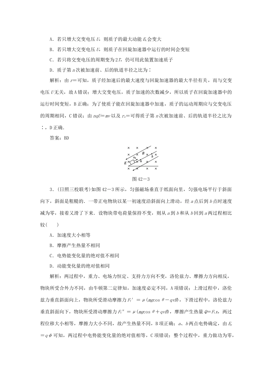 （课标通用）高考物理一轮复习 作业42 带电粒子在复合场中的运动（含解析）-人教版高三全册物理试题_第2页