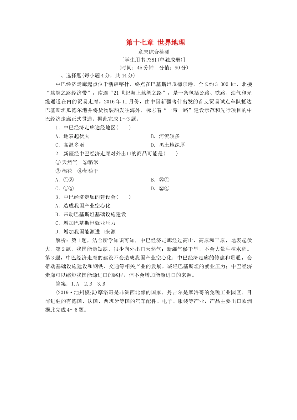 高考地理新精准大一轮复习 第十七章 世界地理章末综合检测（含解析）-人教高三地理试题_第1页