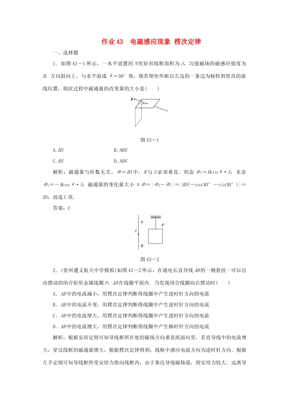 （课标通用）高考物理一轮复习 作业43 电磁感应现象 楞次定律（含解析）-人教版高三全册物理试题_第1页