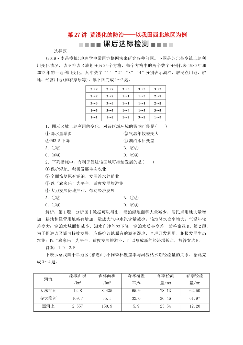 高考地理新精准大一轮复习 第十三章 区域生态环境建设 第27讲 荒漠化的防治——以我国西北地区为例课后达标检测（含解析）-人教高三地理试题_第1页