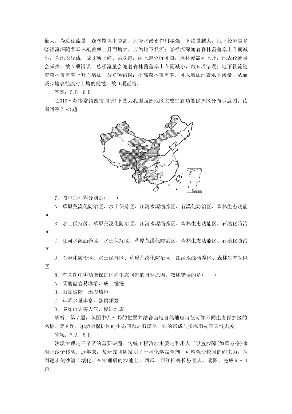 高考地理新精准大一轮复习 第十三章 区域生态环境建设 第27讲 荒漠化的防治——以我国西北地区为例课后达标检测（含解析）-人教高三地理试题_第3页