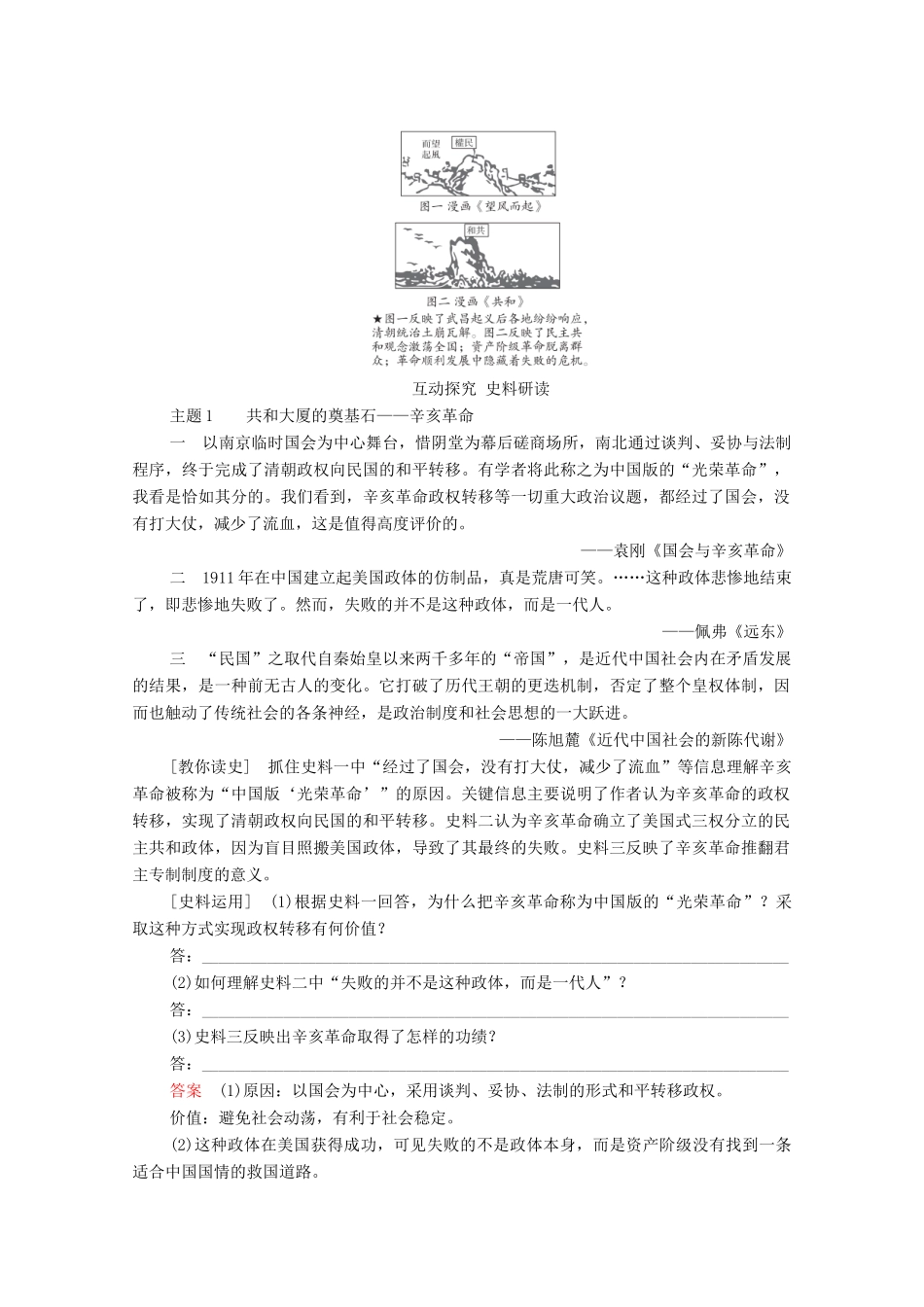 （通史版）高考历史一轮教师用书 第二部分 中国近代史 第7单元 第2讲 辛亥革命（含解析）-人教版高三全册历史试题_第3页