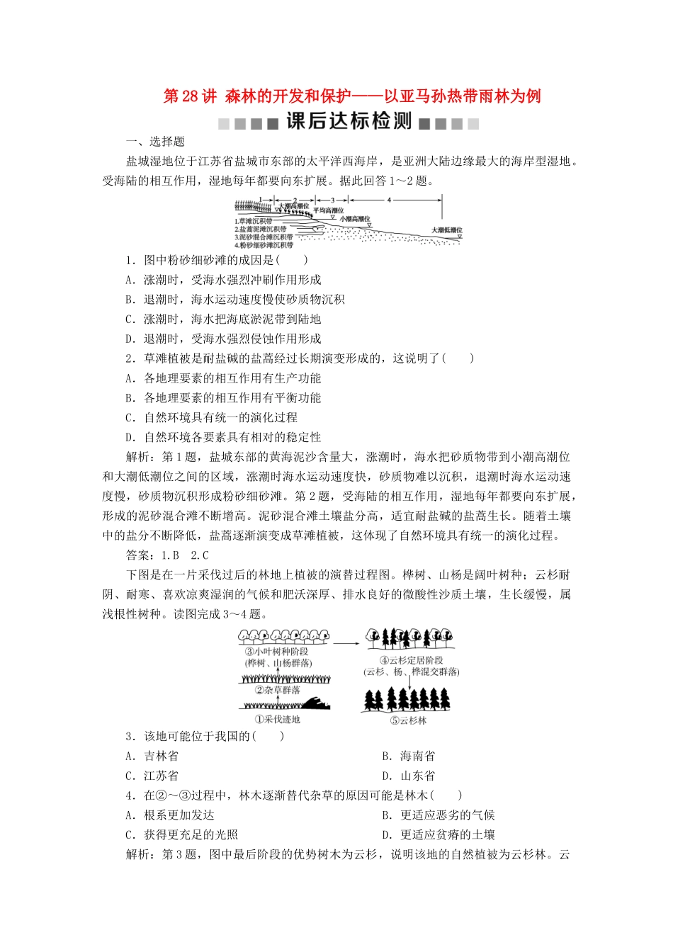 高考地理新精准大一轮复习 第十三章 区域生态环境建设 第28讲 森林的开发和保护——以亚马孙热带雨林为例课后达标检测（含解析）-人教高三地理试题_第1页