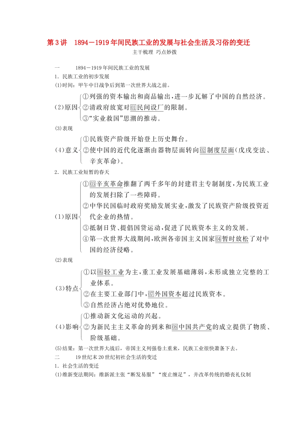 （通史版）高考历史一轮教师用书 第二部分 中国近代史 第7单元 第3讲 间民族工业的发展与社会生活及习俗的变迁（含解析）-人教版高三全册历史试题_第1页