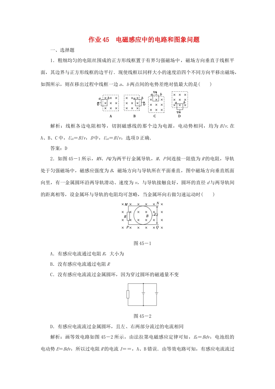 （课标通用）高考物理一轮复习 作业45 电磁感应中的电路和图象问题（含解析）-人教版高三全册物理试题_第1页