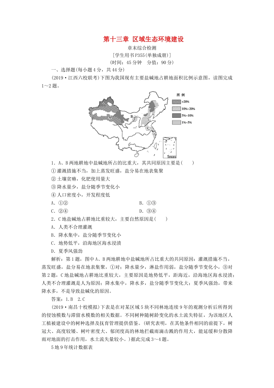 高考地理新精准大一轮复习 第十三章 区域生态环境建设章末综合检测（含解析）-人教高三地理试题_第1页