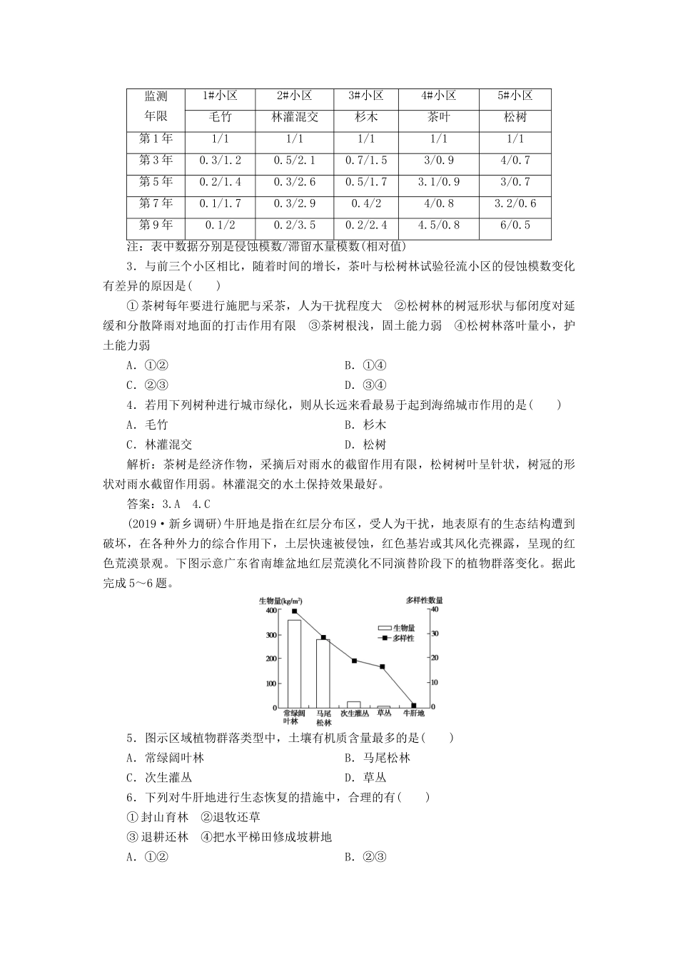 高考地理新精准大一轮复习 第十三章 区域生态环境建设章末综合检测（含解析）-人教高三地理试题_第2页