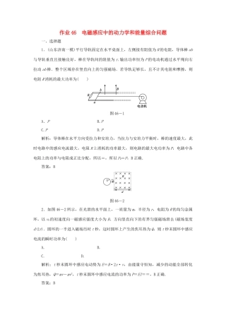 （课标通用）高考物理一轮复习 作业46 电磁感应中的动力学和能量综合问题（含解析）-人教版高三全册物理试题