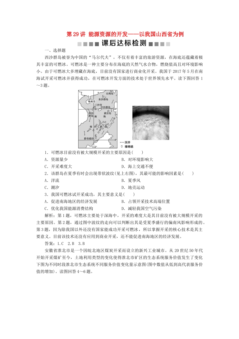 高考地理新精准大一轮复习 第十四章 区域自然资源综合开发利用 第29讲 能源资源的开发——以我国山西省为例课后达标检测（含解析）-人教高三地理试题_第1页
