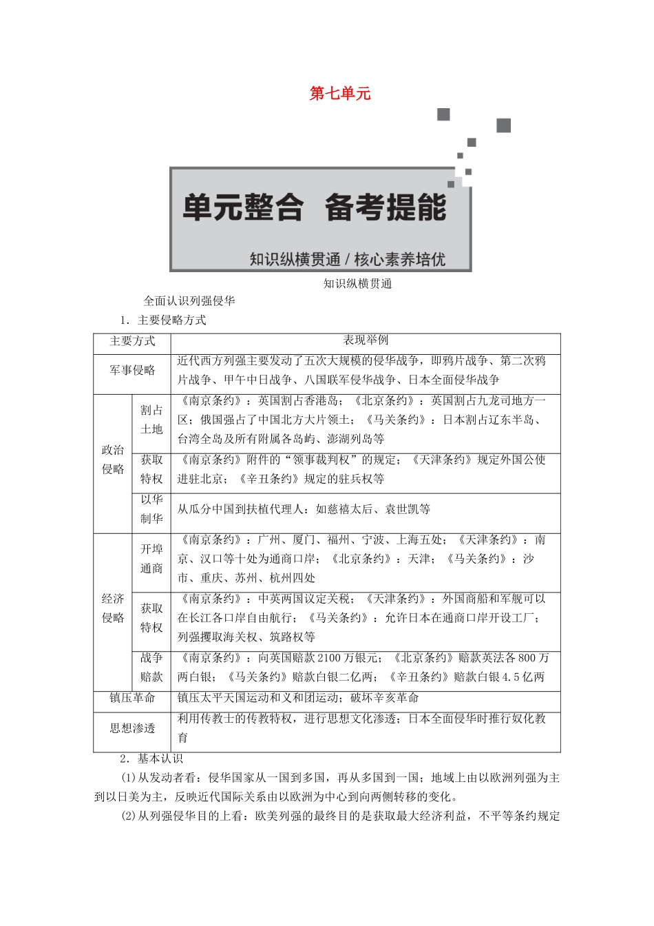 （通史版）高考历史一轮教师用书 第二部分 中国近代史 第7单元 近代中国的觉醒与探索—甲午中日战争至五四运动前单元整合 备考提能（含解析）-人教版高三全册历史试题_第1页