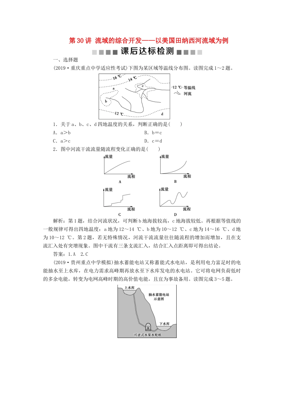 高考地理新精准大一轮复习 第十四章 区域自然资源综合开发利用 第30讲 流域的综合开发——以美国田纳西河流域为例课后达标检测（含解析）-人教高三地理试题_第1页
