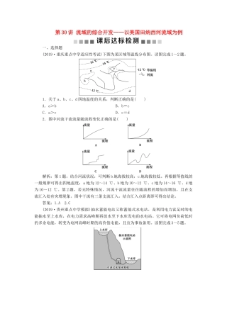 高考地理新精准大一轮复习 第十四章 区域自然资源综合开发利用 第30讲 流域的综合开发——以美国田纳西河流域为例课后达标检测（含解析）-人教高三地理试题