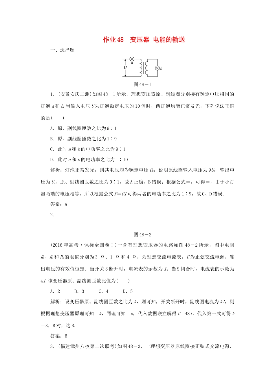 （课标通用）高考物理一轮复习 作业48 变压器 电能的输送（含解析）-人教版高三全册物理试题_第1页