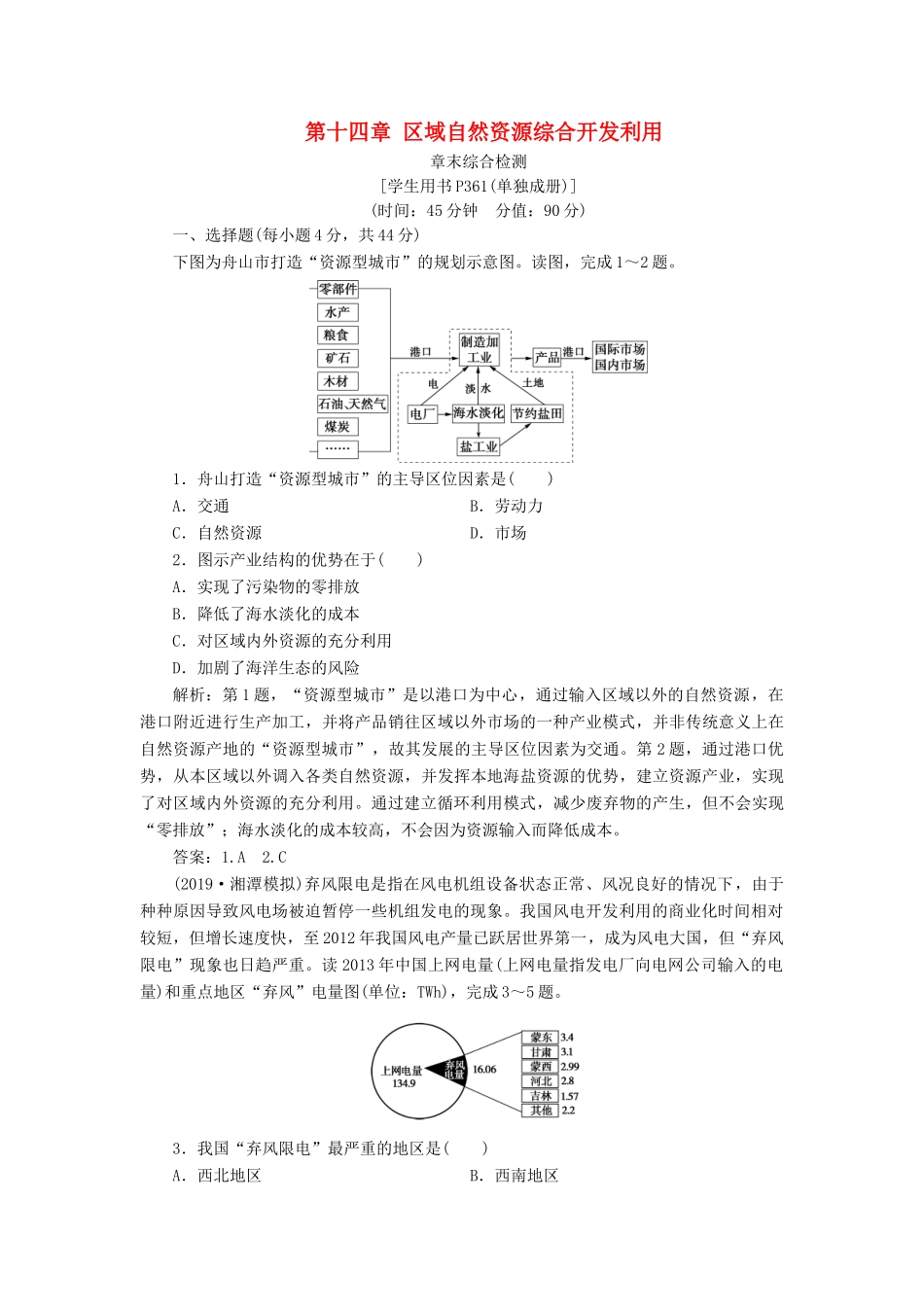 高考地理新精准大一轮复习 第十四章 区域自然资源综合开发利用章末综合检测（含解析）-人教高三地理试题_第1页