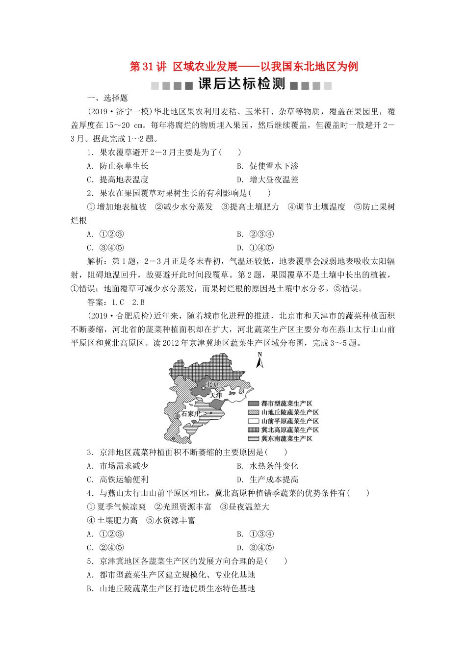 高考地理新精准大一轮复习 第十五章 区域经济发展 第31讲 区域农业发展——以我国东北地区为例课后达标检测（含解析）-人教高三地理试题_第1页