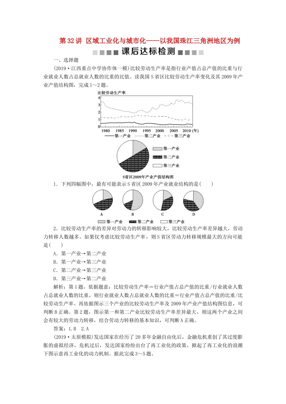 高考地理新精准大一轮复习 第十五章 区域经济发展 第32讲 区域工业化与城市化——以我国珠江三角洲地区为例课后达标检测（含解析）-人教高三地理试题_第1页