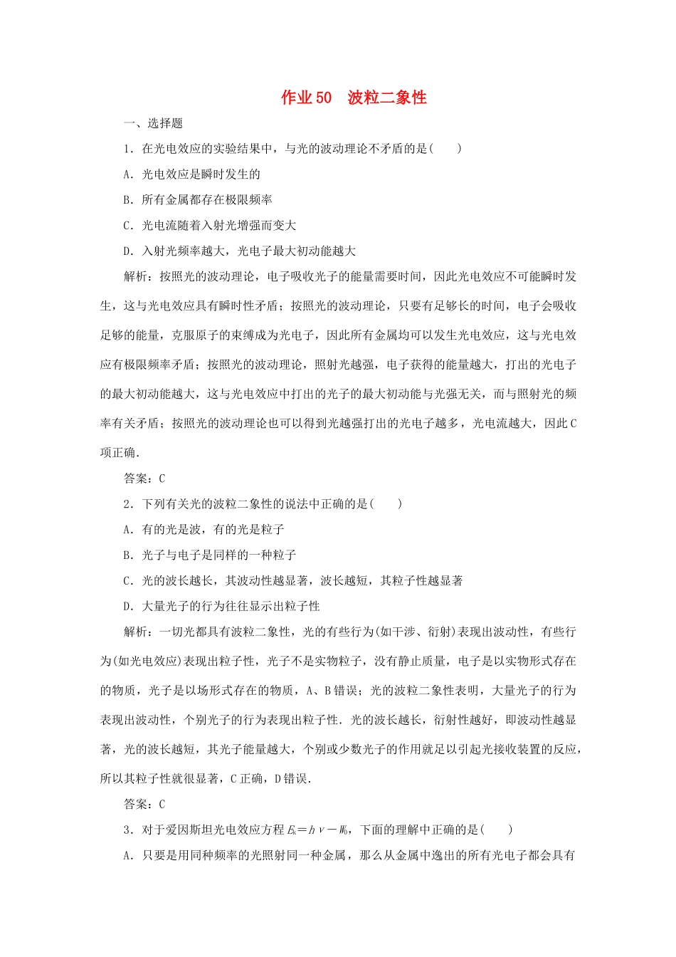 （课标通用）高考物理一轮复习 作业50 波粒二象性（含解析）-人教版高三全册物理试题_第1页