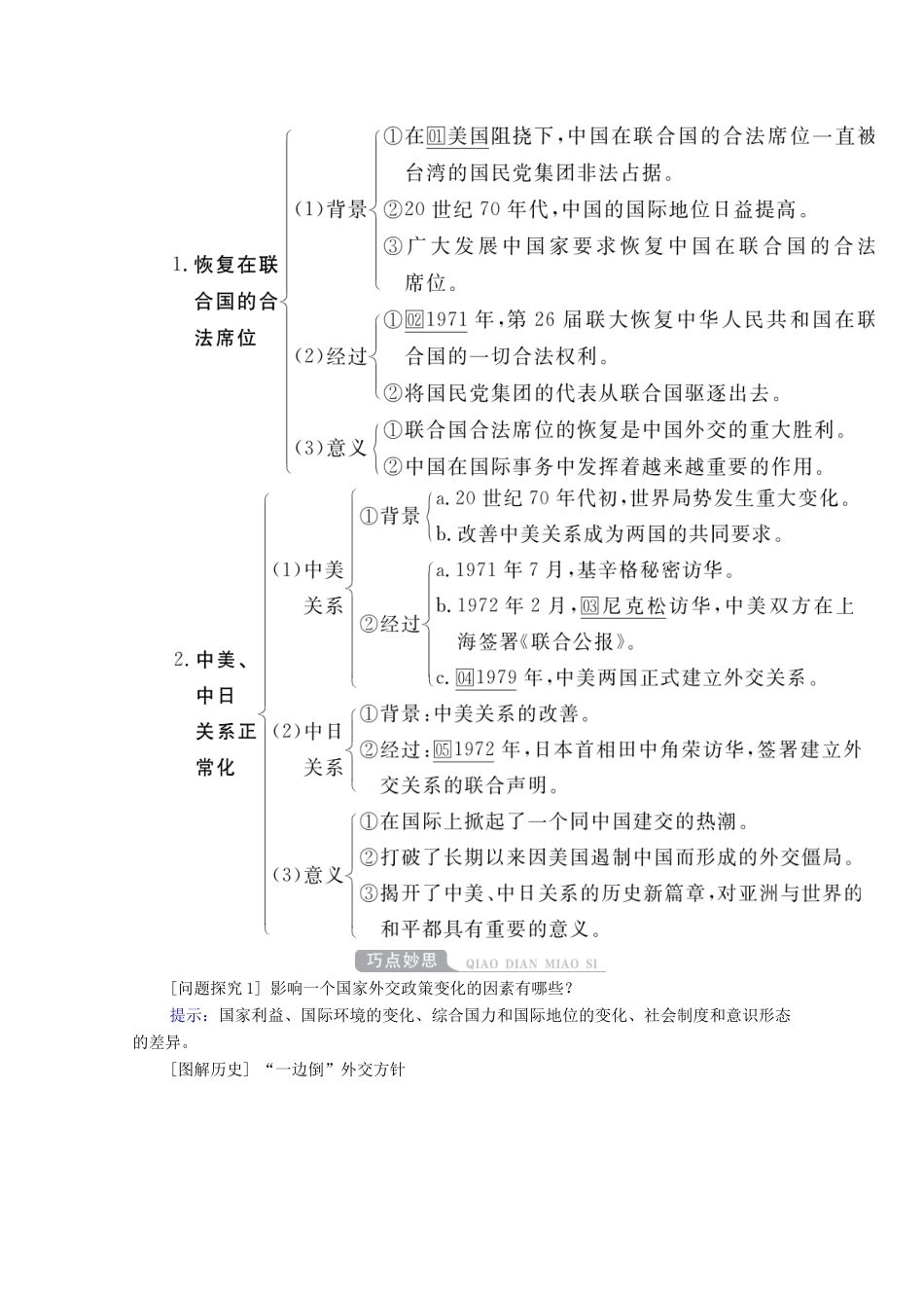 （通史版）高考历史一轮教师用书 第三部分 中国现代史 第9单元 第2讲 新中国成立初期至20世纪70年代的中国外交（含解析）-人教版高三全册历史试题_第3页