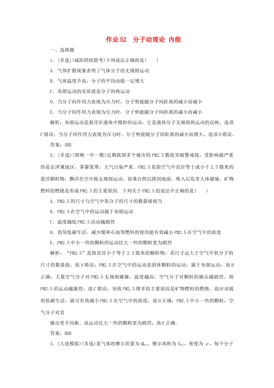 （课标通用）高考物理一轮复习 作业52 分子动理论 内能（含解析）-人教版高三全册物理试题_第1页
