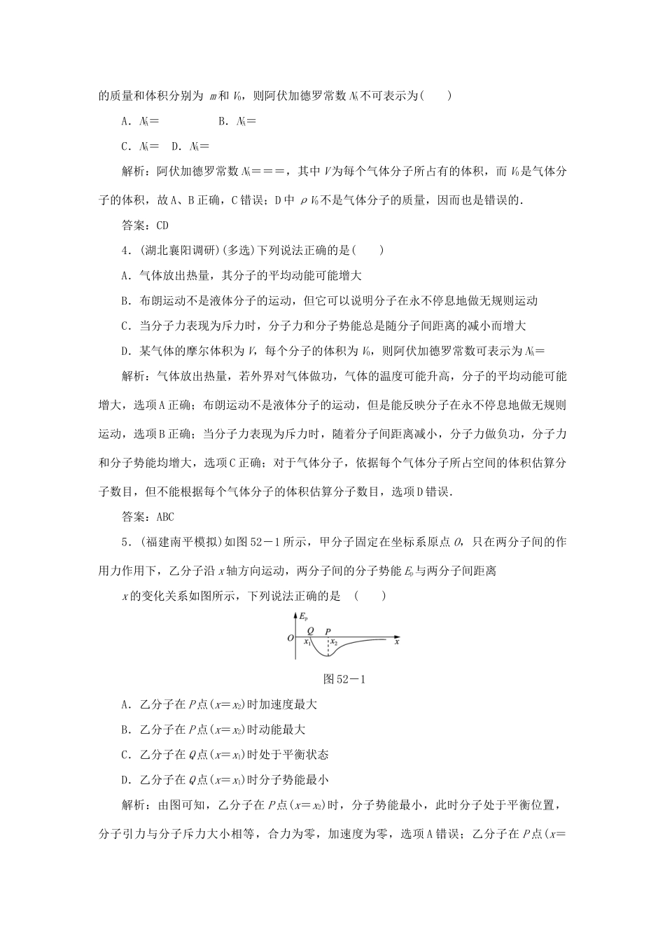 （课标通用）高考物理一轮复习 作业52 分子动理论 内能（含解析）-人教版高三全册物理试题_第2页