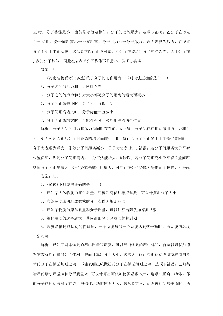 （课标通用）高考物理一轮复习 作业52 分子动理论 内能（含解析）-人教版高三全册物理试题_第3页