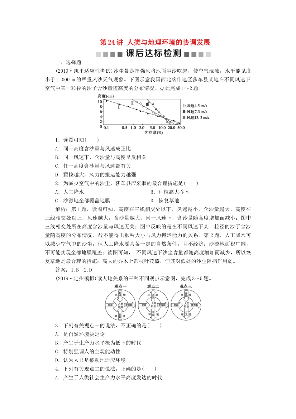 高考地理新精准大一轮复习 第十一章 人类与地理环境的协调发展 第24讲 人类与地理环境的协调发展课后达标检测（含解析）-人教高三地理试题_第1页