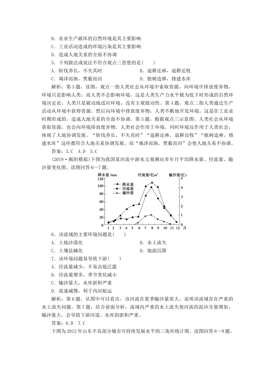 高考地理新精准大一轮复习 第十一章 人类与地理环境的协调发展 第24讲 人类与地理环境的协调发展课后达标检测（含解析）-人教高三地理试题_第2页