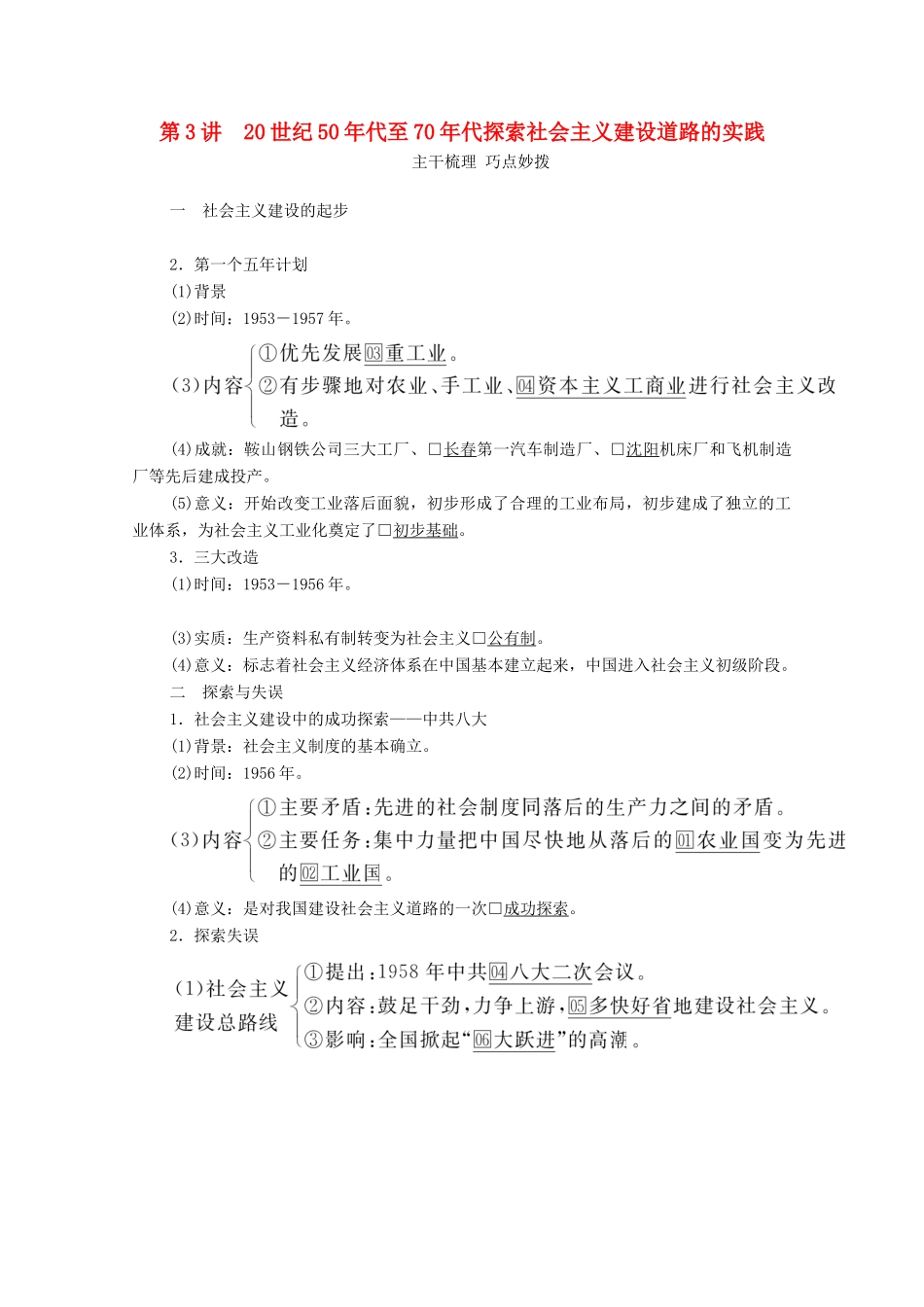 （通史版）高考历史一轮教师用书 第三部分 中国现代史 第9单元 第3讲 20世纪50年代至70年代探索社会主义建设道路的实践（含解析）-人教版高三全册历史试题_第1页