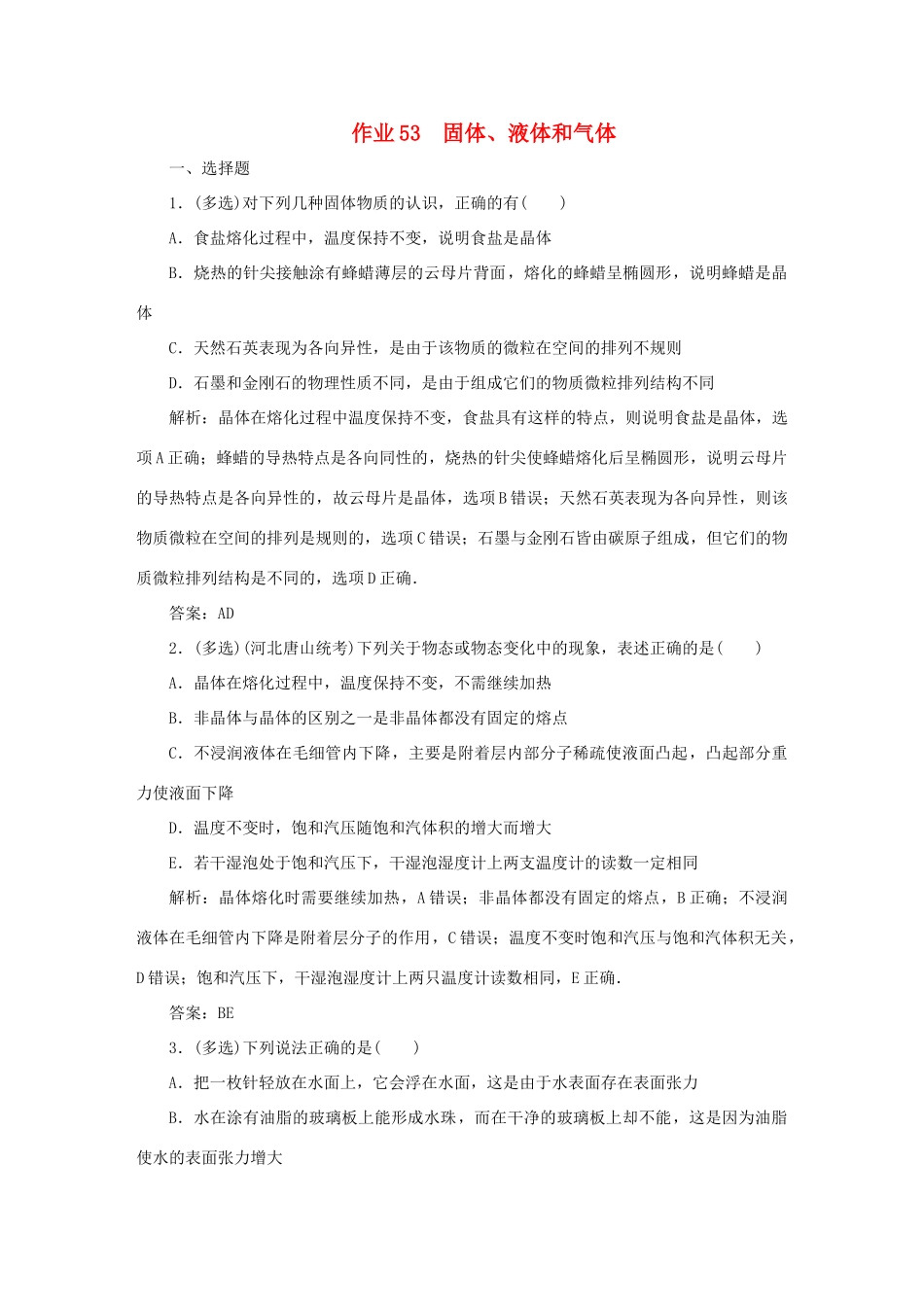 （课标通用）高考物理一轮复习 作业53 固体、液体和气体（含解析）-人教版高三全册物理试题_第1页
