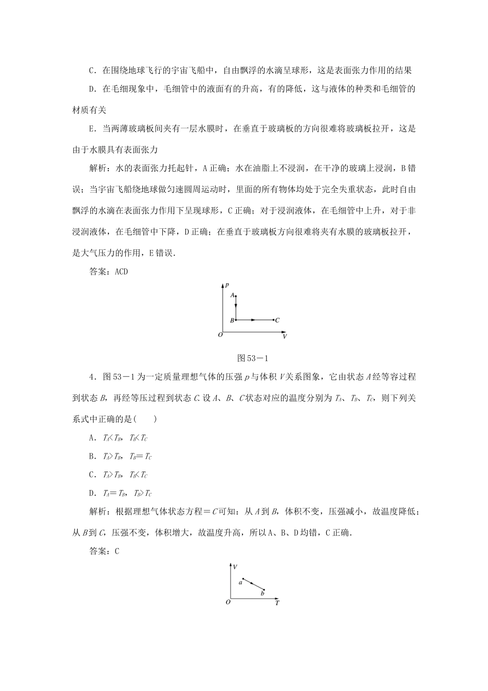 （课标通用）高考物理一轮复习 作业53 固体、液体和气体（含解析）-人教版高三全册物理试题_第2页