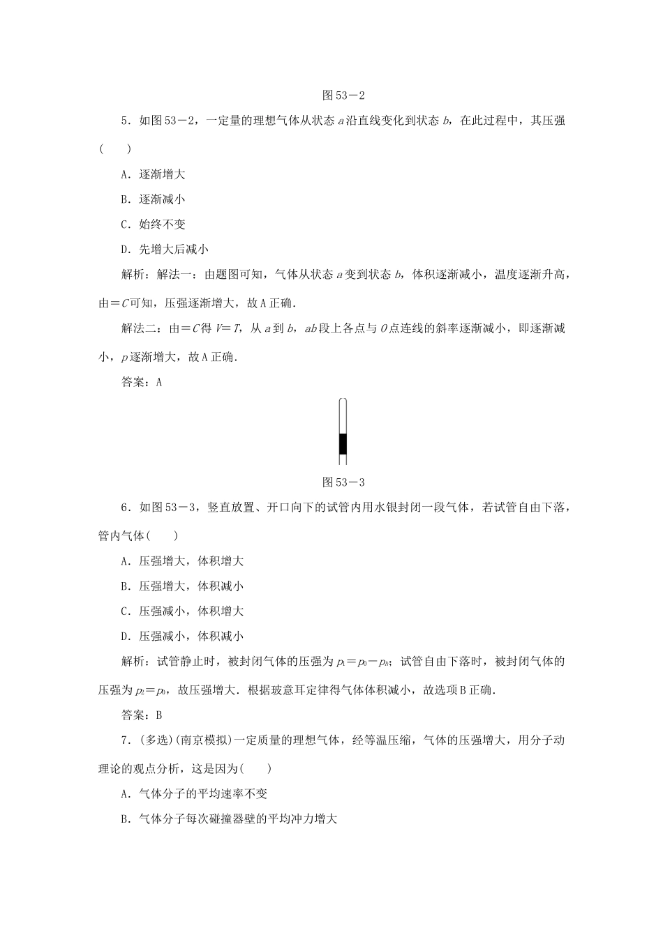 （课标通用）高考物理一轮复习 作业53 固体、液体和气体（含解析）-人教版高三全册物理试题_第3页