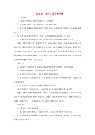 （课标通用）高考物理一轮复习 作业53 固体、液体和气体（含解析）-人教版高三全册物理试题