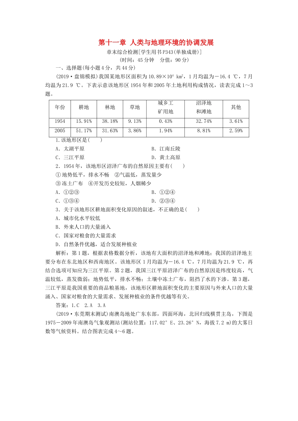 高考地理新精准大一轮复习 第十一章 人类与地理环境的协调发展章末综合检测（含解析）-人教高三地理试题_第1页