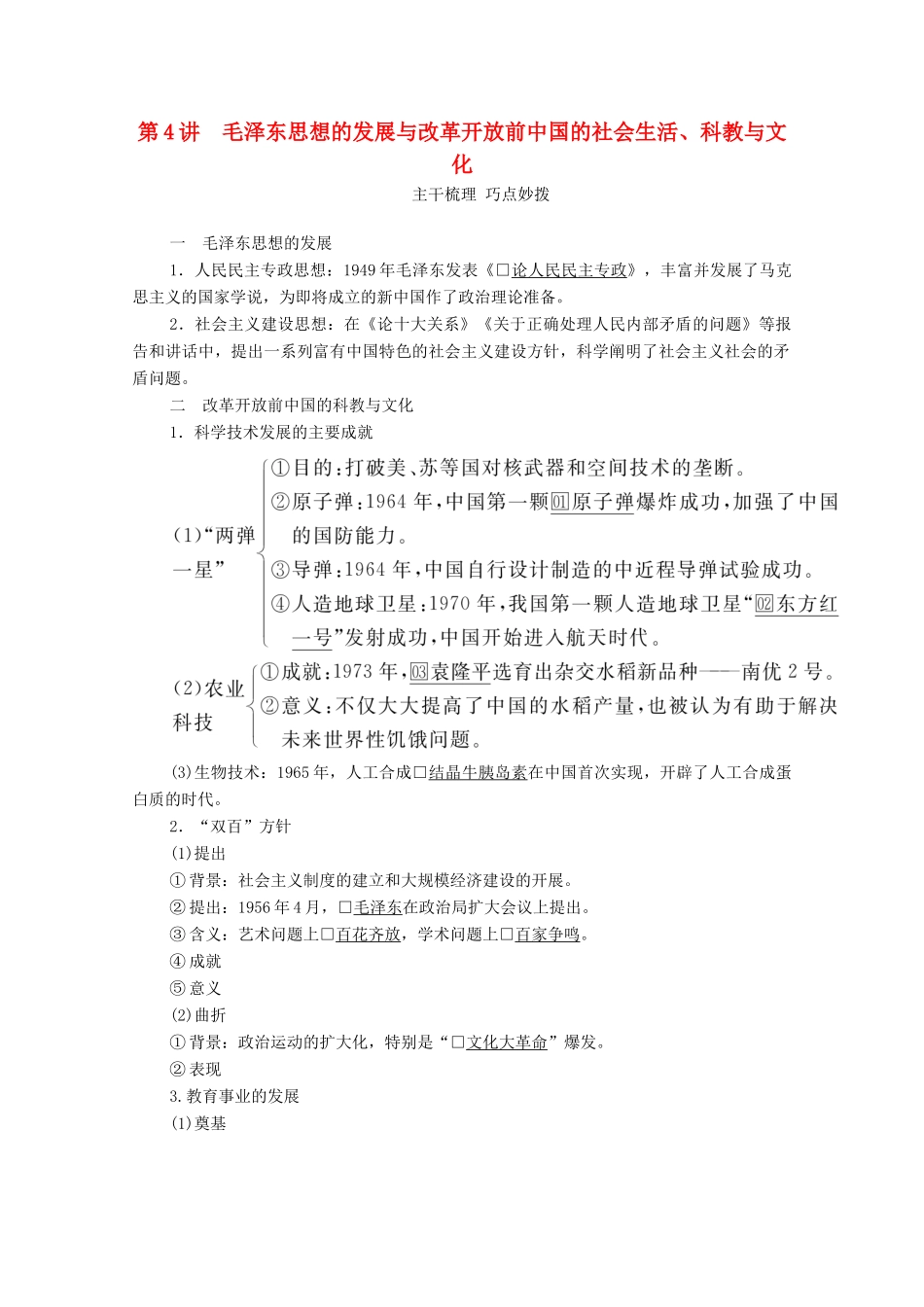 （通史版）高考历史一轮教师用书 第三部分 中国现代史 第9单元 第4讲 毛泽东思想的发展与改革开放前中国的社会生活、科教与文化（含解析）-人教版高三全册历史试题_第1页