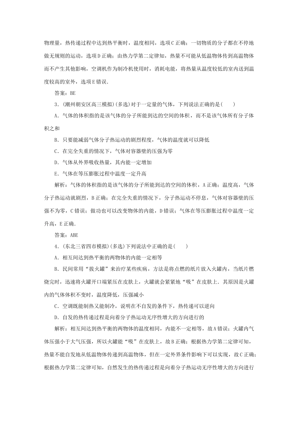 （课标通用）高考物理一轮复习 作业54 热力学定律与能量守恒（含解析）-人教版高三全册物理试题_第2页